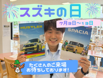 スズキの日　開催中！！